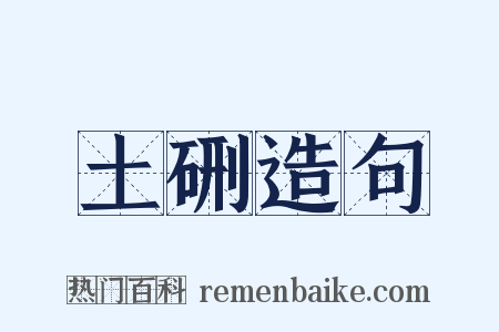 土硎造句是什么意思的图片